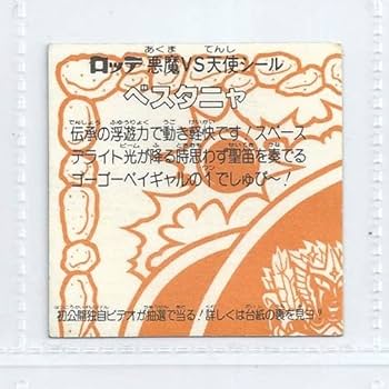 Amazon.co.jp: 旧ビックリマン シール チョコ版 第22弾 ヘッド